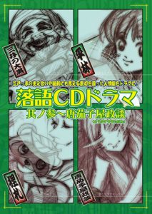 『落語CDドラマ 其の參～唐茄子屋政談～』劇中音楽制作を担当