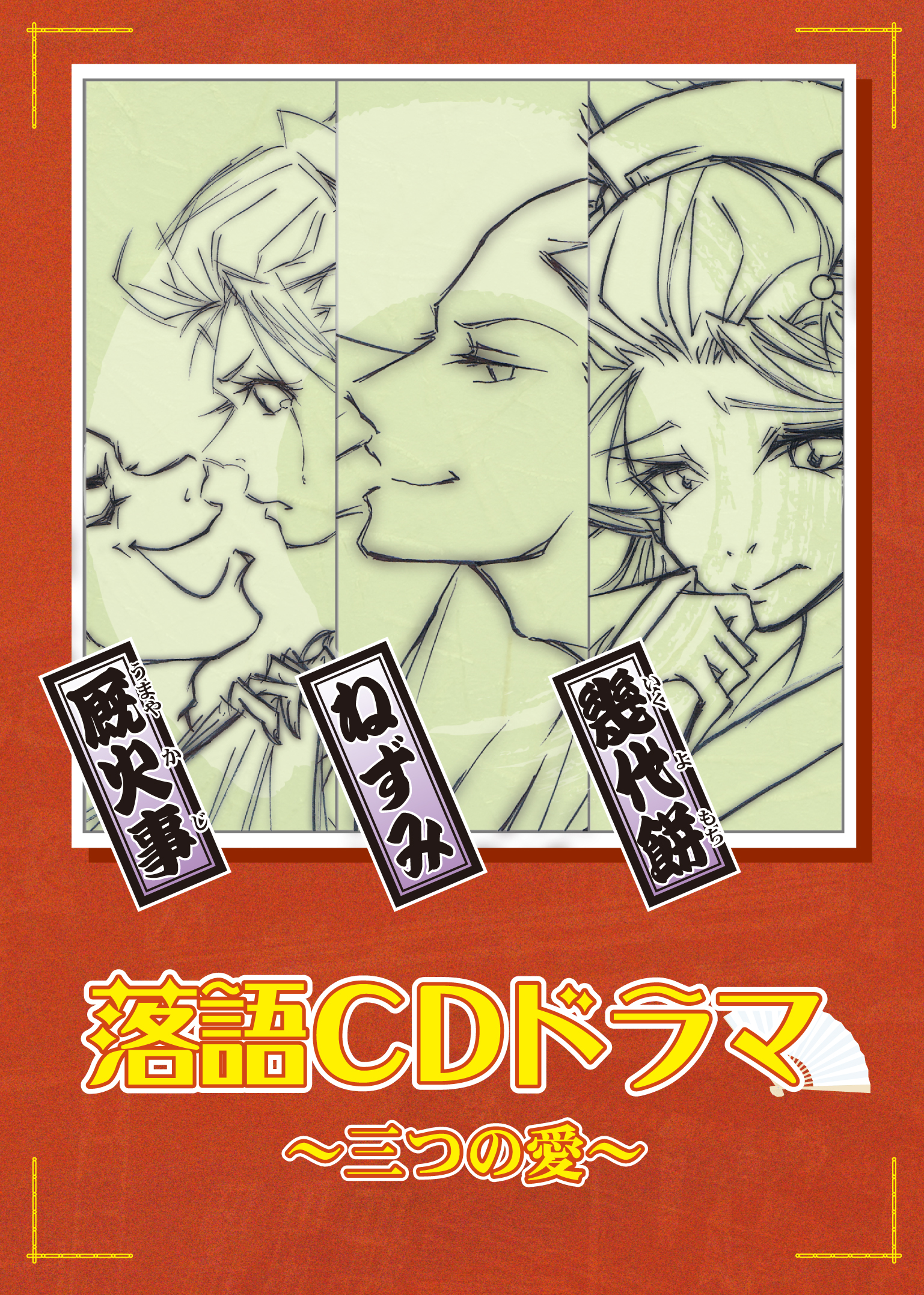 『落語CDドラマ 其の壱 ~3つの愛~』劇中曲を担当