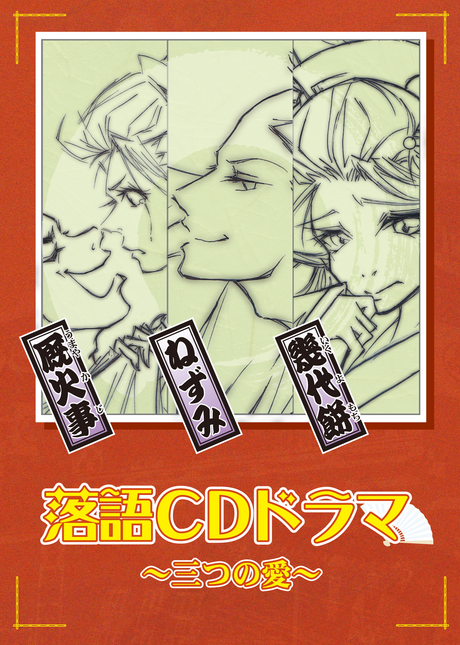 『落語CDドラマ 其の壱 ～３つの愛～』劇中曲を担当