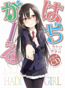 『はぢがーるドラマCD』音楽制作を担当