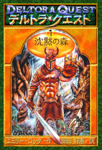 デルトラ・クエスト１