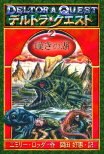 オーディオブック版『デルトラ・クエスト２ -嘆きの湖-』音楽制作・制作協力