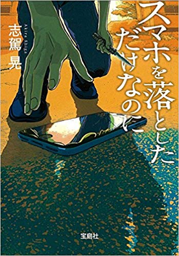 オーディオブック版「スマホをおとしただけなのに」