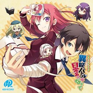 サウンドドラマ『異能バトルは日常系のなかで』劇中音楽制作を担当