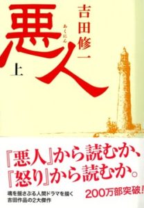 『オーディオブック版　悪人』