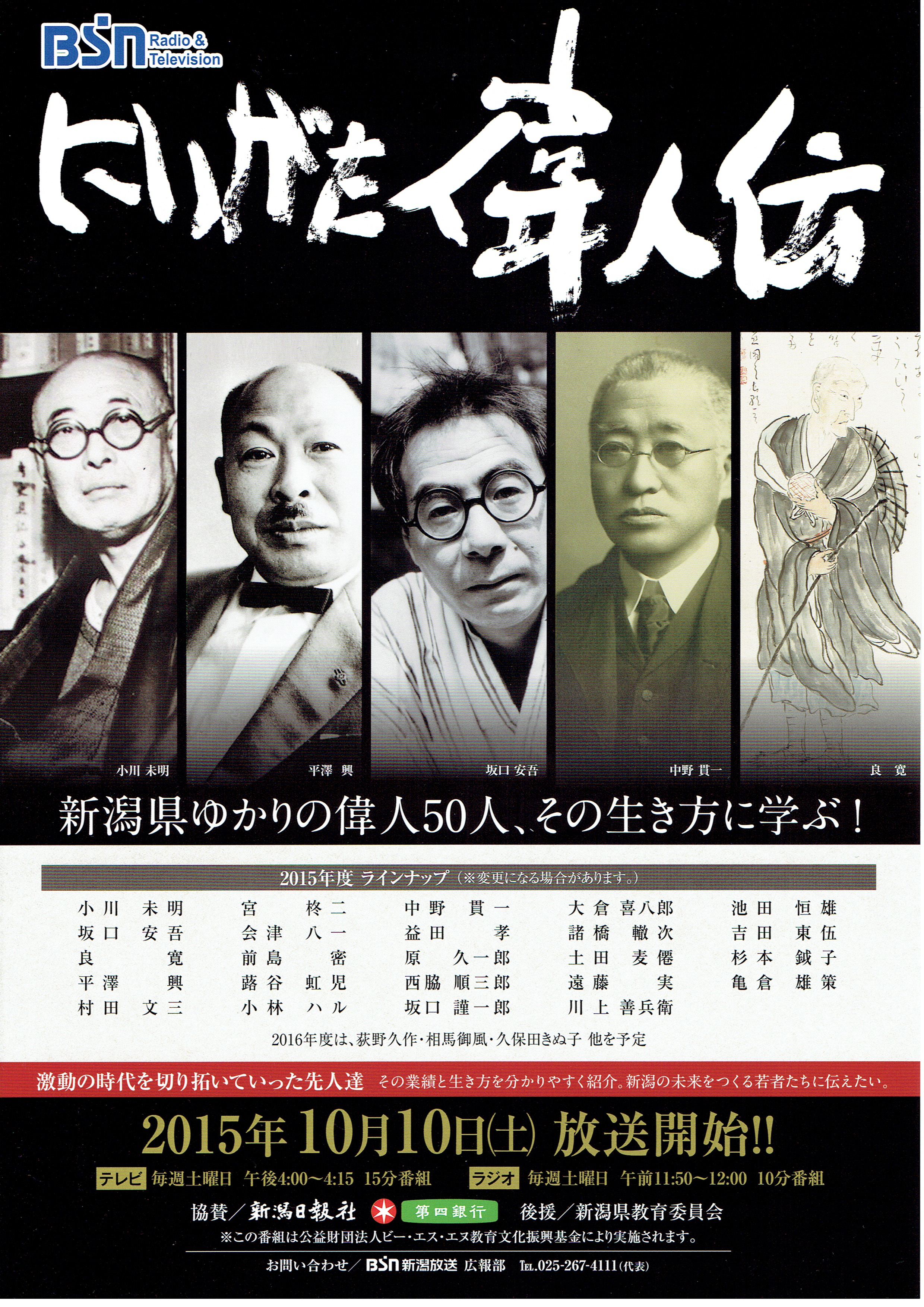 新潟放送BSN 「TV・ラジオ連動番組　にいがた偉人伝」