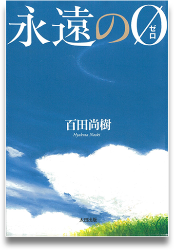 『オーディオブック版　永遠の０』