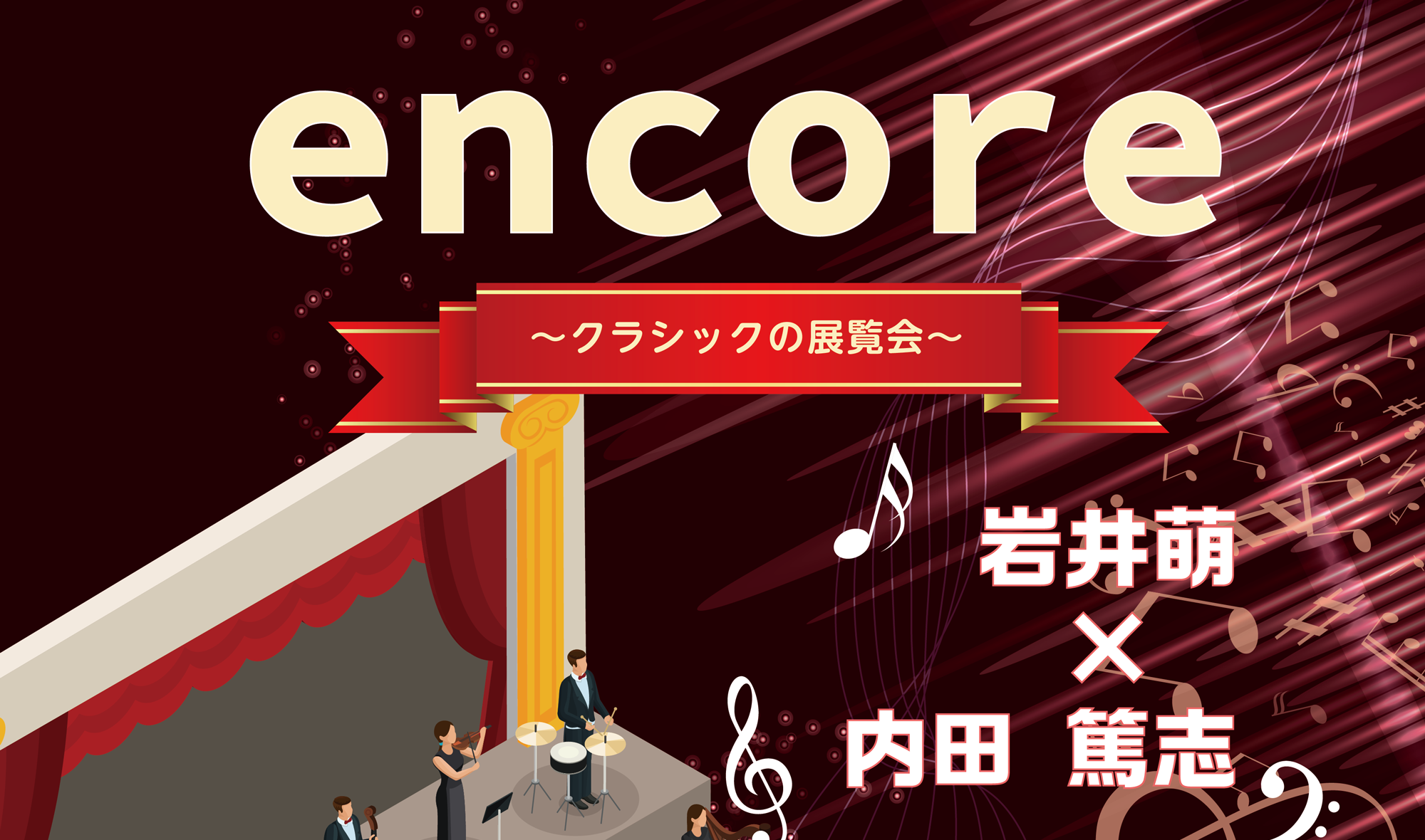 クラシック入門Podcast「アンコール〜クラシックの展覧会〜」Appleポッドキャスト音楽ランキング1位獲得🎙